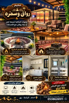 صورة ٢، مخيم رواق وسمره