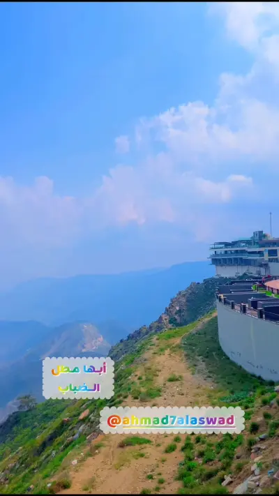 صورة ٣، استراحة ومطل الضباب