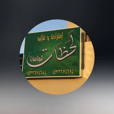 شالية لحظات