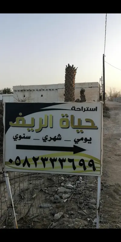 صورة ٢، استراحة حياة الريف