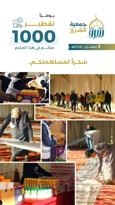 صورة ٦، مخيم تفطير جمعية الشرق