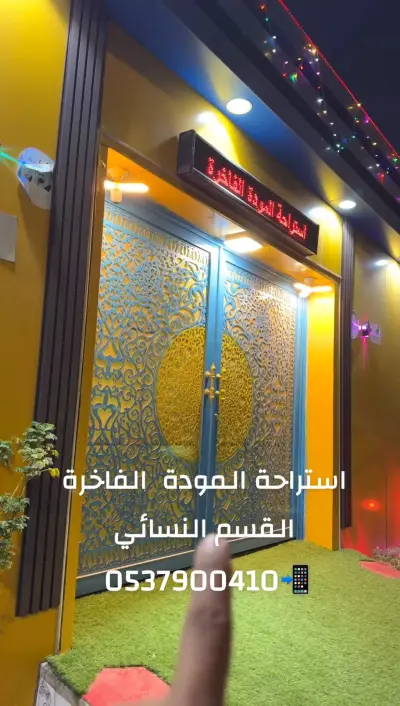 صورة ٣، استراحة المودة