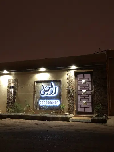 صورة ٤، شاليه راميل