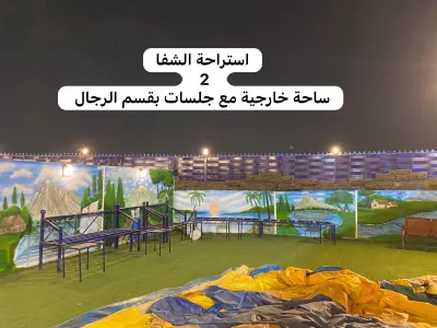 صورة ٣، استراحة الشفا